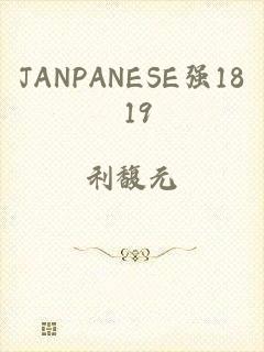 JANPANESE强18 19